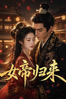 女帝归来