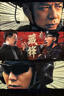 藏锋