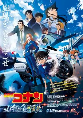 名侦探柯南:高速公路的堕天使 劇場版