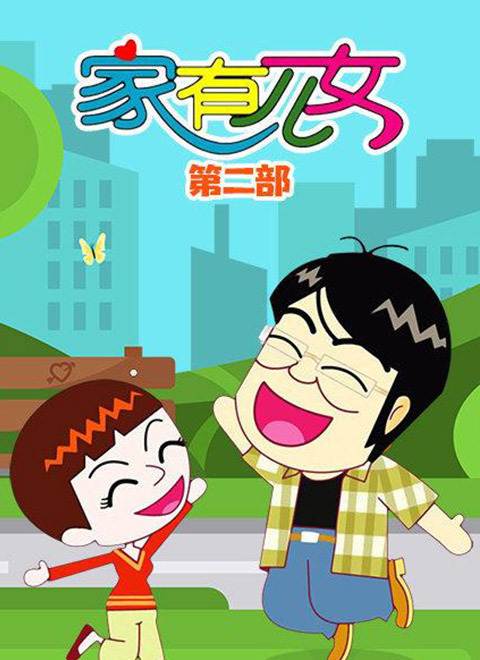 家有儿女动画版 第二季