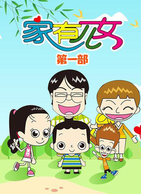 家有儿女动画版 第一季