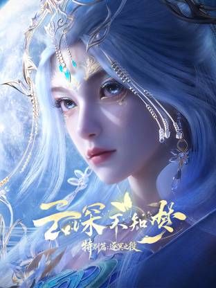 云深不知梦 特别篇,逐冥之役