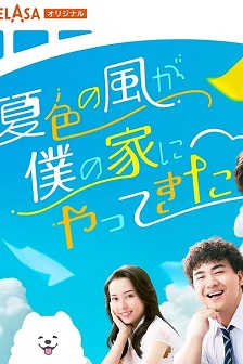 夏色之风吹进我家