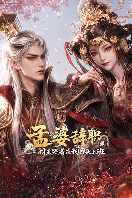 孟婆辞职,阎王哭着求我回来上班