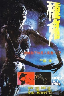 种鬼