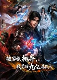 被家族抛弃,我觉醒九亿属性点 第二季