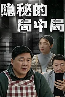 隐秘的局中局