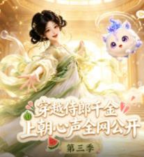 穿越侍郎千金，上朝心声全网公开 第三季