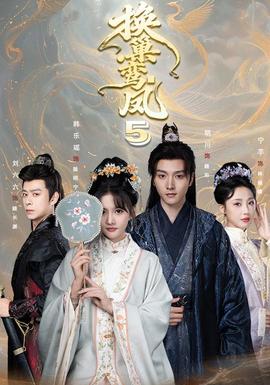 换巢鸾凤 第五季