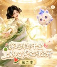 穿越侍郎千金，上朝心声全网公开 第二季