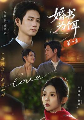 婚书为饵 第一季