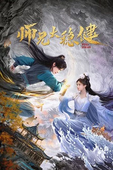 师兄太稳健