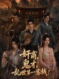 奸商,鬼才,乱世 第一客栈!