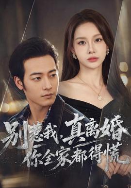别惹我,真离婚你全家都得慌