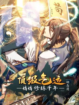 顶级气运,悄悄修练千年动态漫