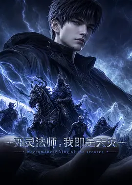 死灵法师!我即是天灾动漫版
