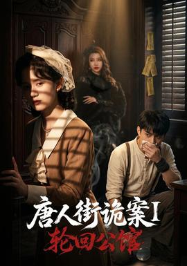 唐人街诡案1:轮回公馆