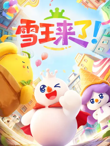 雪王来了!
