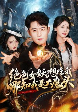 绝色女妖想吃我,哪知我是大魔头