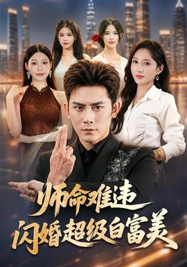 师命难违,闪婚超级白富美