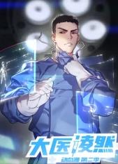 大医凌然 第2季