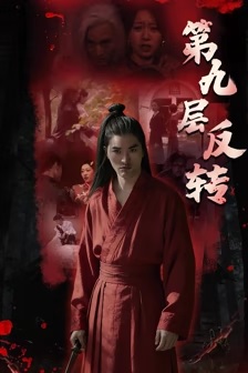 第九层反转