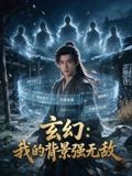 玄幻:我的背景强无敌