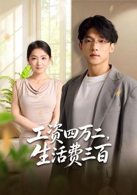 工资四万二,生活费三百