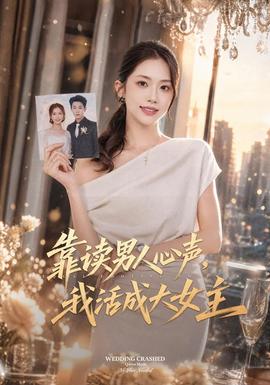 靠读男人心声,我活成大女主