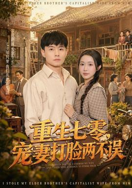 重生七零,宠妻打脸两不误