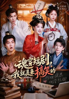 魂穿短剧,我就是来搞笑的