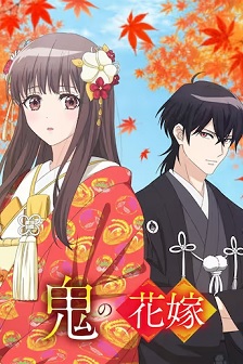 鬼的新娘