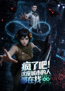 疯了吧!这座城市的人都在找死