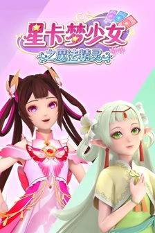 星卡梦少女之魔法精灵