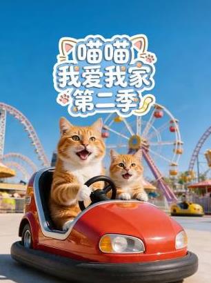 喵喵我爱我家 第二季
