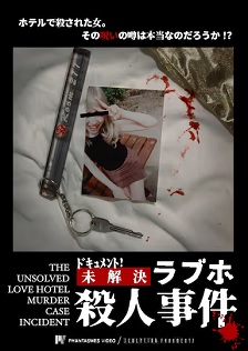 档案!未解之情人旅馆杀人事件