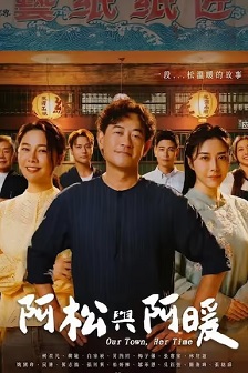 阿松与阿暖