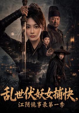 乱世伏妖女捕快，江阴诡事录 第一季