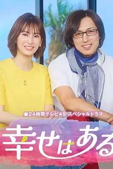 幸福存在