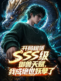 开局sss级御兽天赋,我成绝世妖孽