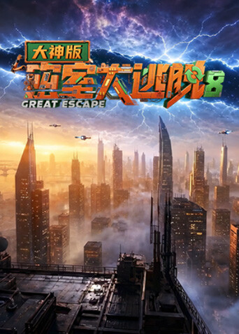密室大逃脱 第八季大神版