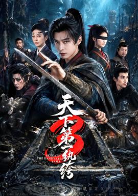 天下 第一W绔3