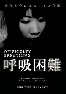 呼吸困难