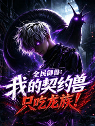 全民御兽:我的契约兽只吃龙族