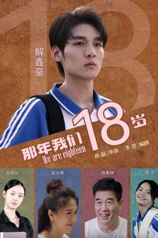 那年我们18岁2026