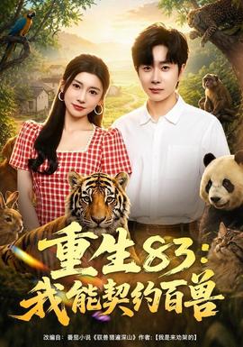 重生83:我能契约百兽