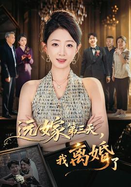 远嫁 第三天,我离婚了