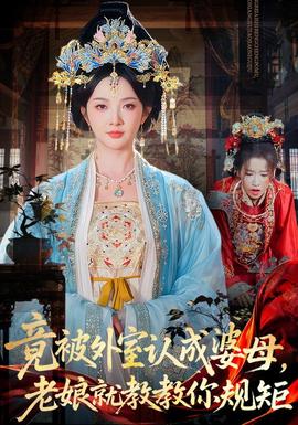 竟被外室认成婆母,老娘就教教你规矩