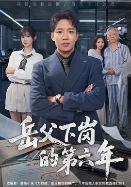 岳父下岗的 第六年