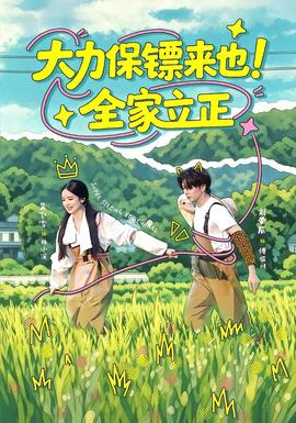 大力保镖来也!全家立正